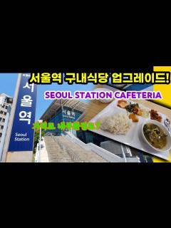 [x]서울역 구내식당 업그레이드? 가격과 내부환경이 바뀌었네요!! - YouTube