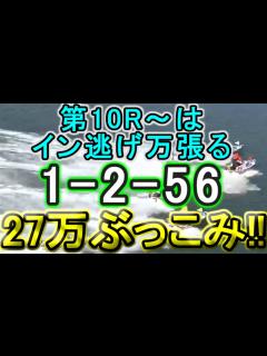 [x]【競艇・ボートレース】「1-2-56」に27万ぶっこみ勝負！！ - YouTube
