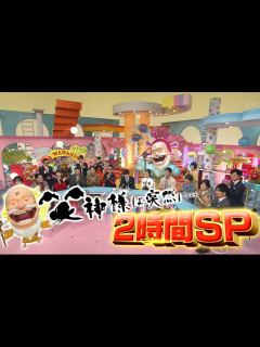 [x]生肉 笑神様は突然に人気者大集合2HSP 20180927_哔哩哔哩 (゜-゜)つロ 干杯~-bilibili