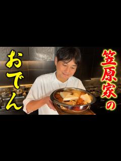 [x]これが笠原家のおでんです。秘伝の特製からしもご紹介！ - YouTube