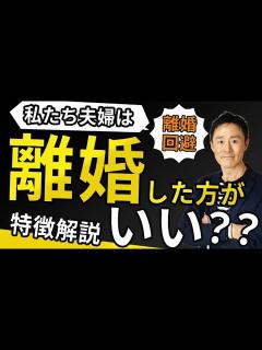 [x]離婚した方がいい夫婦っているの？その特徴と考え方 - YouTube