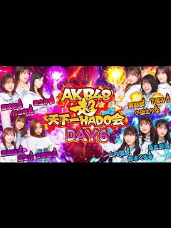 [x]【ちょい見せ映像倉庫】「AKB48 超天下一HADO会 完全版 DAY.6 #1~5」2023年10月20日(金)配信開始！ - YouTube