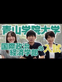 [x]【青山学院大学】国際政治経済学部の学部長、先輩から学ぶ受験対策と入試ポイント - YouTube