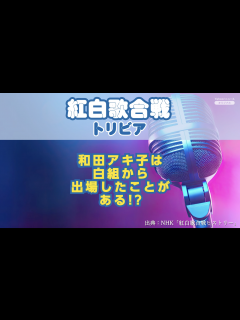 [x]紅白歌合戦トリビア「和田アキ子は白組から出場した!?」 - Yahoo! JAPAN | Yahoo! JAPAN