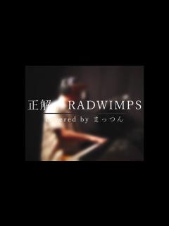 [x]正解 / RADWIMPS 【cover】 - YouTube