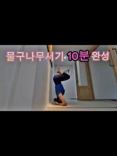 [x][물구나무서기 10분만의 성공하기]머리서기/ 거꾸로서기/시르사아사나/역자세/yoga - YouTube