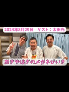 [x]おぎやはぎのメガネびいき 2024年8月29日放送分 人気ベテラン芸人のおぎやはぎ！小木博明と矢作兼の2人が深夜にお送りします！今夜はゲストに ...