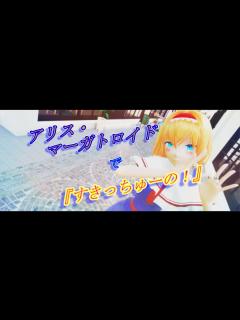 [x]アリス・マーガトロイドで『すきっちゅーの！』 - YouTube
