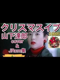 [x]クリスマスイブ/山下達郎cover&JR歴代cm集1986#山下達郎 - YouTube