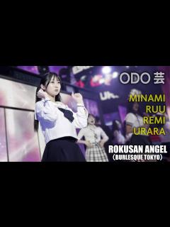 [x]63ANGEL（旧バーレスク東京）制服ダンス！ ODO芸タイム ≪みなみ・るう・れみ・うらら≫ 最前列 ROKUSAN ANGEL ...