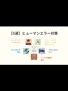 [x]確認不足などといった原因による「ヒューマンエラー」を防ぐには？具体的な対策を紹介