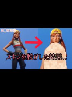 [x]【フォートナイト】スキンを脱がせて裸にしようとした結果.....〔健全な動画だよ！〕 - YouTube