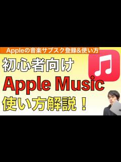 [x]音楽サブスクApple Musicの使い方解説！【アップルミュージック使い方 / 音楽ダウンロード】 - YouTube