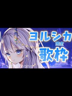 [x]歌枠 / #karaoke 】ヨルシカ限定で歌います【#新人Vtuber 】 - YouTube