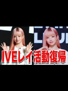[x]IVEレイ活動休止から1ヶ月…復帰を発表しファンからは喜びの声が - YouTube