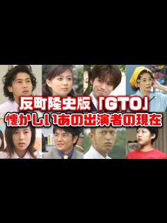 [x]【ゆっくり解説】「GTOリバイバル」放送決定記念！懐かしい平成のドラマ反町隆史版「GTO」に出演していたキャストの現在 松嶋菜々子 窪塚洋介 ...