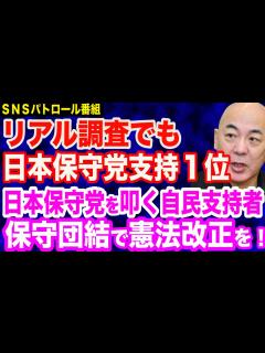 [x]【保守界隈が大荒れ？】日本保守党を叩く自民支持者が…一方で自民党を罵る過激コメントも／日本保守党が支持1位！長尾さんの質問で判明／サンモニ ...