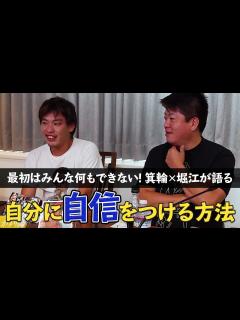 [x]これでもう悩まない！？箕輪と堀江が「自分に自信をつける方法」を熱弁！【箕輪厚介×堀江貴文】 - YouTube