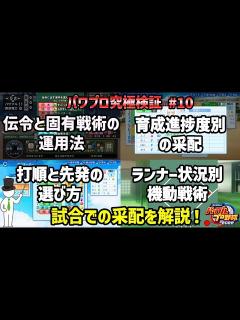 [x]#10 実戦で強い試合運びについて詳しく解説！【パワフルプロ野球