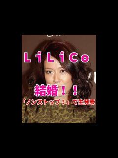 [x]LiLiCo、「純烈」小田井涼平と昨年、結婚していた！「ノンストップ！」で生発表 - YouTube