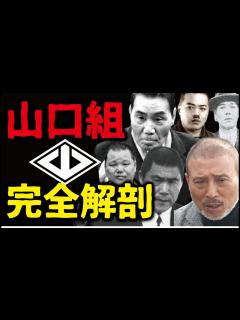 [x]【知らないと損】「山口組」の全てが分かる！ 元ヤクザが完全解説！！！ - YouTube