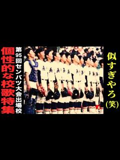 [x]甲子園出場校のインパクト大な校歌‼︎(第95回センバツ大会ver ) # 303 - YouTube
