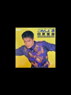 [x] ごめんよ涙│1989年 - YouTube