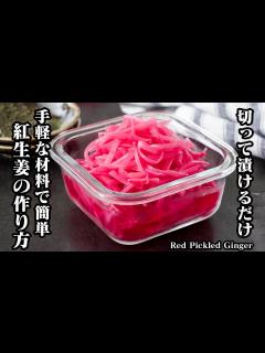 [x]紅生姜の作り方｜材料4つ！切って漬けるだけで簡単！ふりかけで手軽に作れる自家製の紅しょうが！アレンジレシピもご紹介！-How to make ...