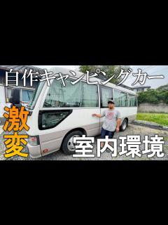 [x]キャンピングカーの室内環境が激変！マジでやったほうがいいDIY！ - YouTube