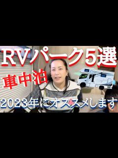 [x]【RVパーク 5選】快適な車中泊旅が出来るオススメをご紹介します！キャンピングカー/GREEN BASE木更津/とみうら/甲州勝沼ぶどうの丘 ...
