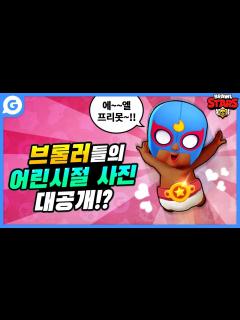 [x][브롤스타즈] 브롤러들의 어린시절 사진 공개!! - YouTube