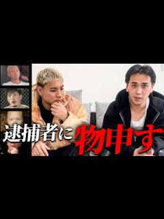 [x]【Breaking Down】逮捕者が続出している件について話します。 - YouTube