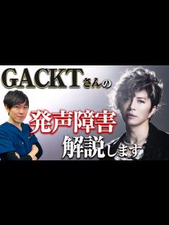 [x]【病気の真相】GACKTさん活動休止｜発声障害について解説します - YouTube