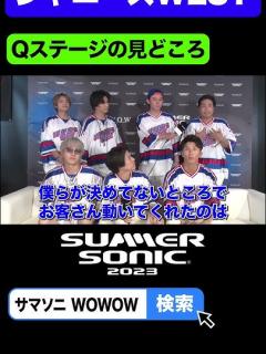 [x]SUMMER SONIC 2023のライブ映像がヤバすぎる！！凄まじいぞ！！！WEST. - 僕らの理由 from SUMMER ...
