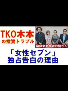 [x]TKO木本武宏の投資トラブル 記者会見をやらずに叩かれ…「女性セブン」独占インタビューにつながった理由 - YouTube
