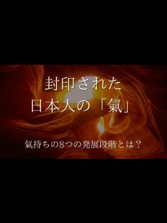 [x]封印された日本人の「氣」。氣持ちの8つの発展段階。陽気と陰気の違いとは？【切り抜き】【聖徳太子が遺した學問】 - YouTube