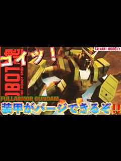 [x]装甲がパージできる ️フルアーマーガンダム 買ってきたので 開封します♪【ロボット魂