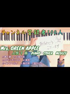 [x]Mrs.GREEN APPLE人気7曲 PIANO COVER MEDLEY【作業用BGM】 - YouTube