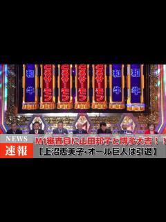 [x]M1審査員に山田邦子と博多大吉！！【上沼恵美子•オール巨人は引退】今年の審査員7人は！？ - YouTube