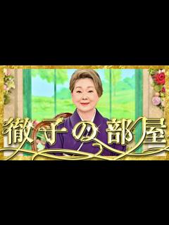 [x]徹子の部屋【11月17日放送/由紀さおり】 - YouTube