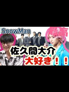 [x]SnowMan佐久間大介、大石さんの大ファン告白！ライブ参戦＆熱烈支持の理由とは？ - YouTube
