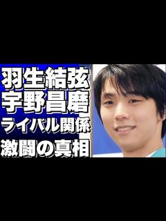 [x]羽生結弦と宇野昌磨の関係はライバルだった！？羽生結弦への気持ちを明かす - YouTube