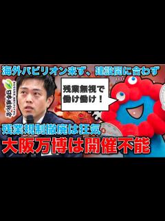 [x]大阪万博は建設が絶対間に合わない･･･が、狂気の禁じ手。残業規制撤廃要望の恐ろしさ。元博報堂作家本間龍さんと一月万冊 - YouTube