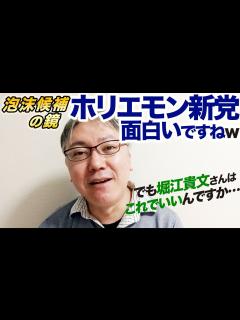 [x]【泡沫候補の鏡】N国党改めホリエモン新党、めちゃくちゃやってて面白いですねw でも堀江貴文さんはこれで良かったんですかね…… - YouTube