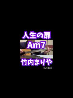 [x]人生の扉 竹内まりや#人生の扉#竹内まりや# #ギター #カバー #イントロ - YouTube