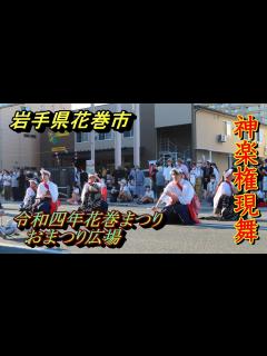 [x]令和四年花巻まつり 神楽権現舞演舞 伝承数が凄い花巻が誇る伝統芸能 【岩手県花巻市】2022.09.10 - YouTube