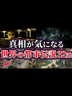 [x]真相が気になる世界の都市伝説32選【ゆっくり解説