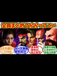 [x]スト6の倒し方シリーズの勇姿を見届けたSF達の反応集【ストリートファイター6】【吉田沙保里】【リュウ】【ルーク】【ダルシム】【ザンギエフ ...