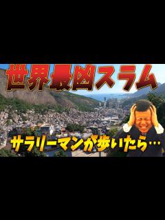 [x]世界最大&最恐スラムファベーラをとことん歩いたら真実が見えてきた！ - YouTube