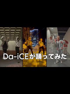 [x]Da-iCEが踊ってみた Part3 - YouTube